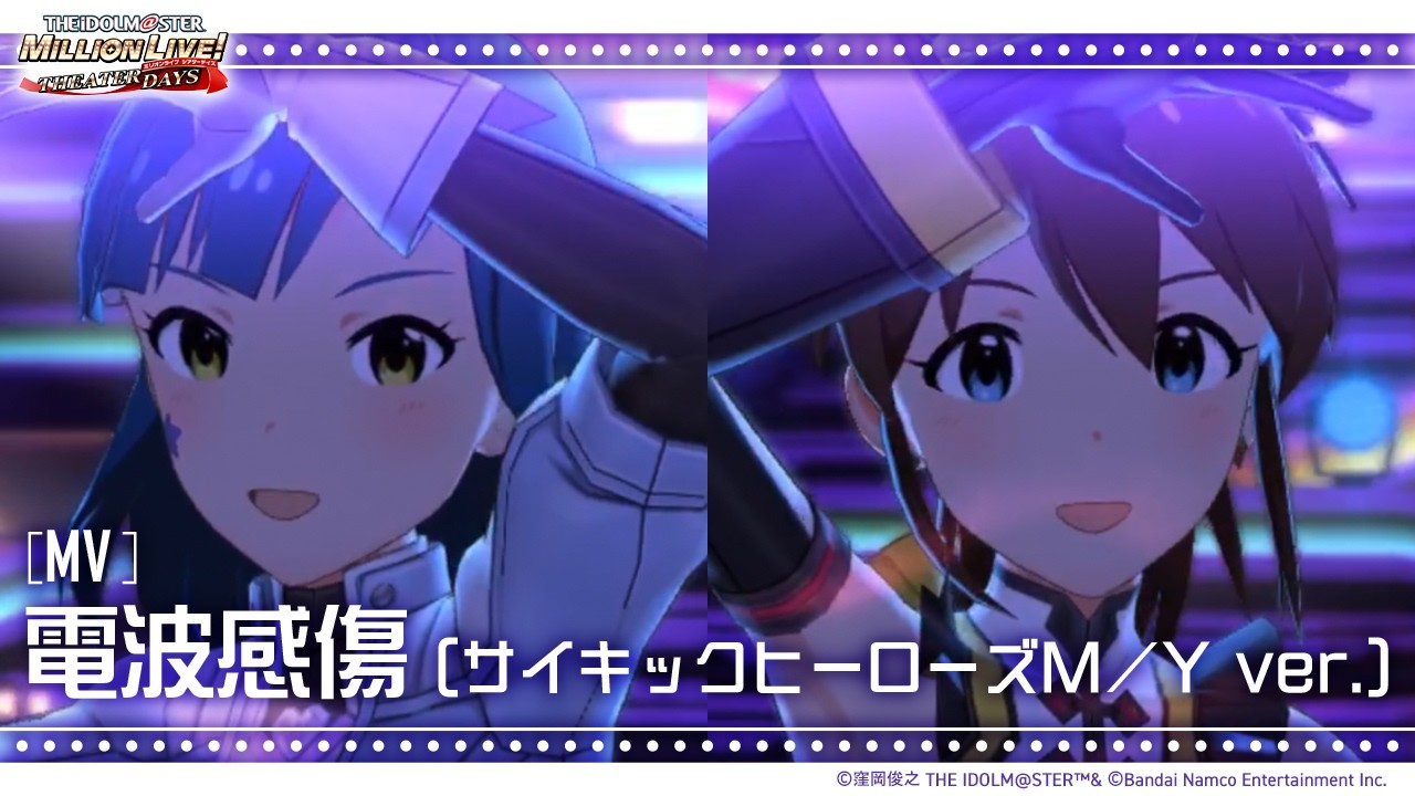 【ミリシタ】ゲーム内楽曲『電波感傷 (サイキックヒーローズM/Y ver.)』MV【アイドルマスター】