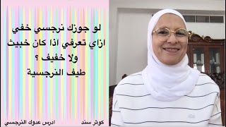 لو جوزك نرجسي خفي ازاي تعرفي اذا كان خبيث ولا خفيف ؟؟؟...... كوثر سند