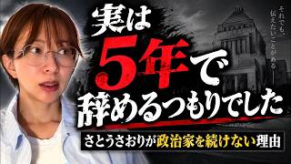 最初から「政治家を辞める」と決めていた理由とは【さとうさおり 切り抜き】2026/09/06