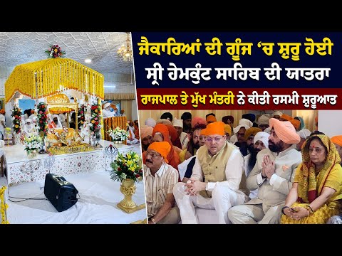 ਜੈਕਾਰਿਆਂ ਦੀ ਗੂੰਜ ‘ਚ ਸ਼ੁਰੂ ਹੋਈ ਸ੍ਰੀ ਹੇਮਕੁੰਟ ਸਾਹਿਬ ਦੀ ਯਾਤਰਾ