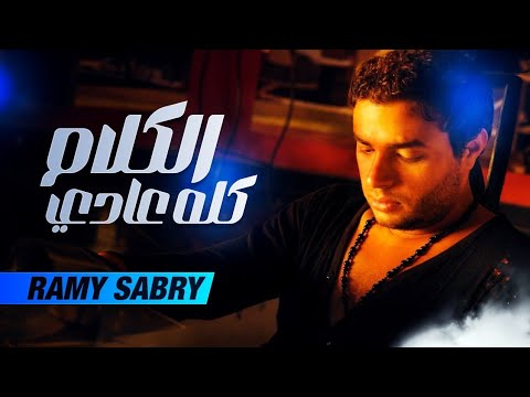 Ramy Sabry -El Kalam Kolo 3ady / رامي صبري - الكلام كله عادي