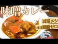 【ほぼ脂質0】超ダイエット味噌カレー！