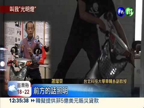 車燈保證"照"得住! 機車族護身符