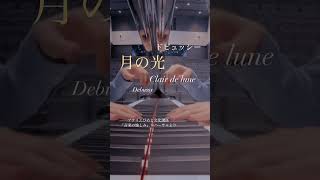 Download lagu ドビュッシー　ベルガマスク組曲より「月の光」Debussy Clair de lune (Suite bergamasque) mp3