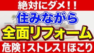 【知らなきゃ大問題】住みながらか仮住まいを探すか、どう判断する？