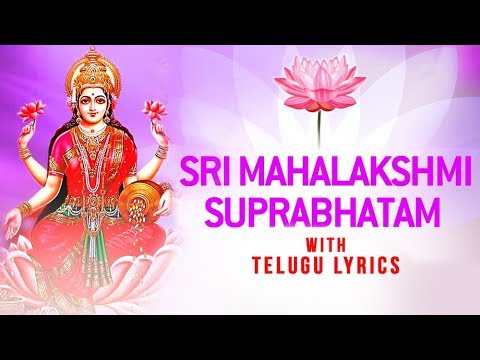 Mahalakshmi Suprabhatam With Telugu Lyrics | శ్రీమహలక్ష్మి సుప్రభాతం | Sri Lakshmi Suprabhatam