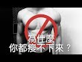 為什麼你都瘦不下來?為什麼總是減肥失敗?|Why your fat loss is failing?