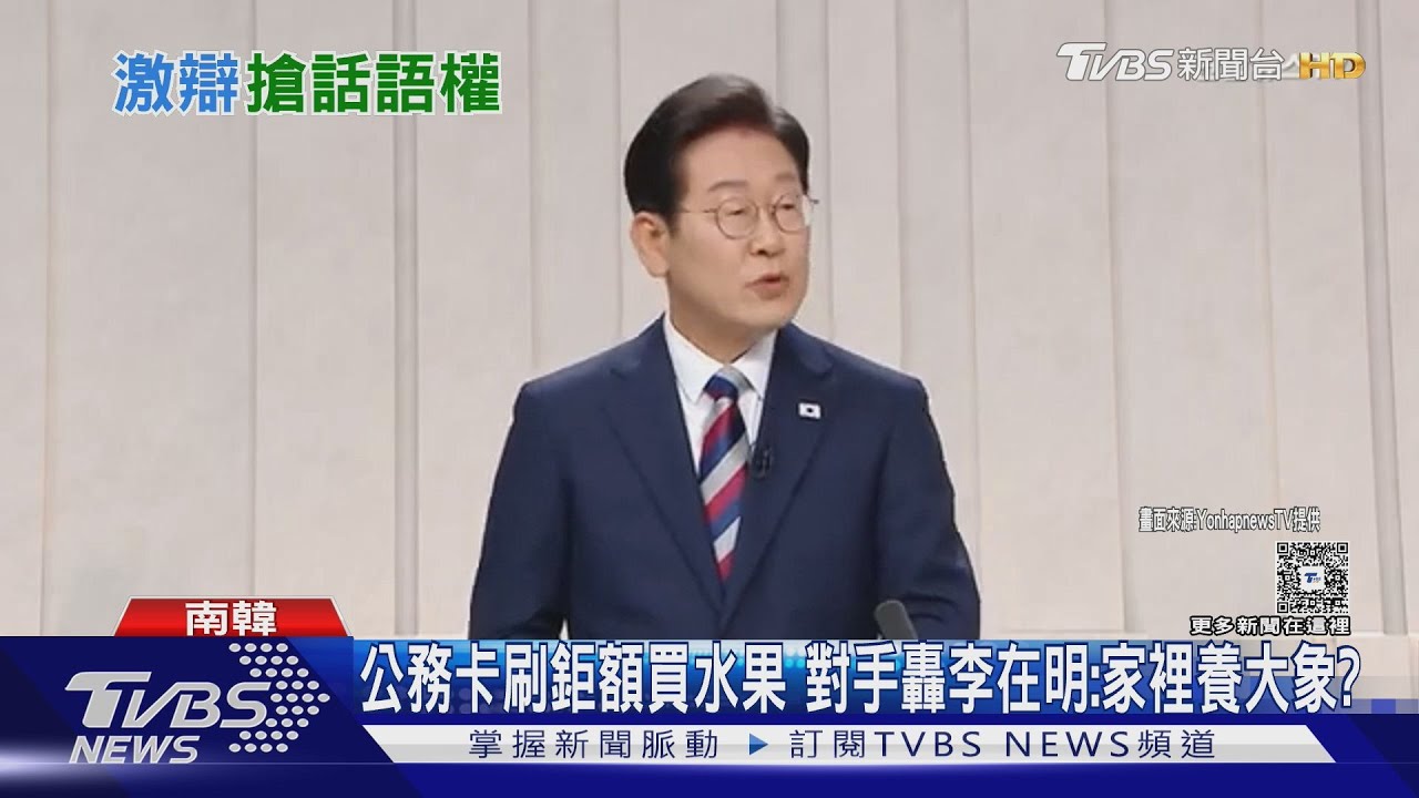 被爆公務卡刷鉅款買水果 對手轟李在明:家裡養大象?