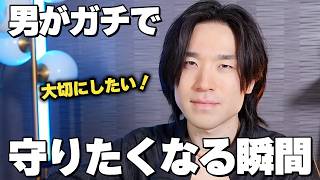 男がガチで守りたくなる瞬間9選