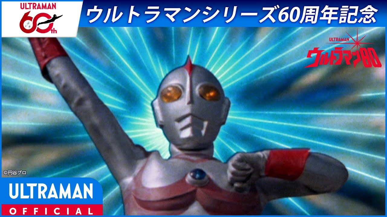 ＜特別配信＞『ウルトラマン80』第1話「ウルトラマン先生」【ウルトラマンシリーズ60周年記念】 -公式?