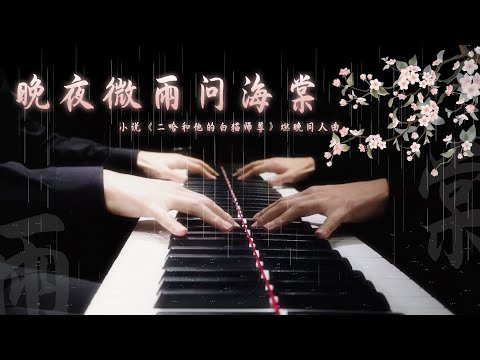 【Mr Li 钢琴】晚夜微雨问海棠《二哈和他的白猫师尊》燃晚同人曲