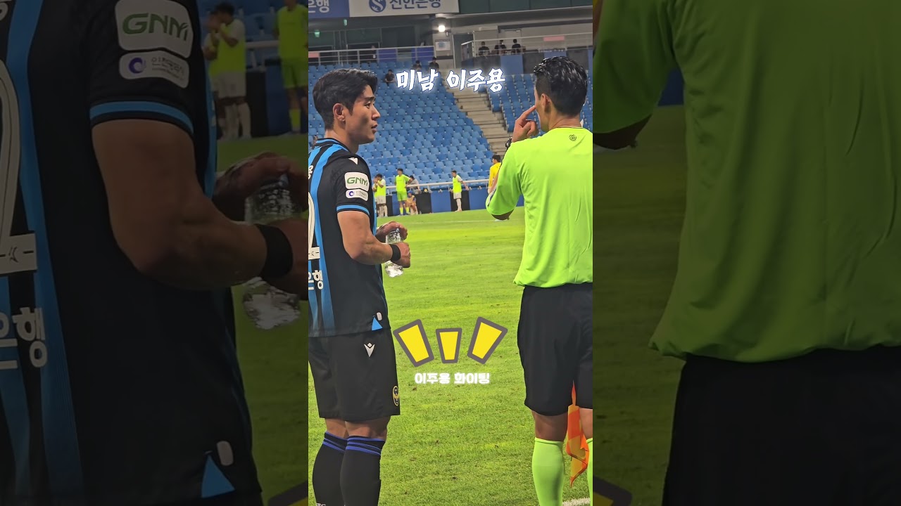 미남 이주용        #k리그1 #축구 #football #인천유나이티드 #이주용