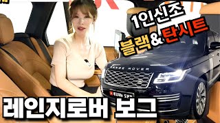 레인지로버보그 금액때문에 망설이신다구요 ? 걱정마세요 가격은물론 상태또한 좋은차량 준비했습니다