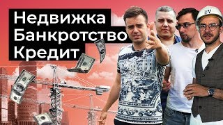 Банкротство. Недвижимость. Кредиты. 18+