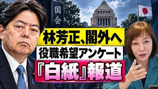 【第2次高市改造内閣】林芳正氏が閣外へ　役職希望アンケート「白紙」報道を有本香が解説【日本保守党】
