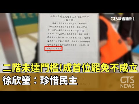 二階未達門檻！成首位罷免不成立！　徐欣瑩：珍惜民主