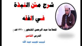 صورة شرح متن النبذة في الفقه الشافعي - للعلامة عبد الرحمن المشهور صاحب (بغية المسترشدين) - 8