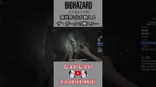【バイオ9 レクイエム】現世界2位が教える ザ・ガールの横スルー #バイオハザード #スピードラン #タイムアタック #rta #バイオハザードレクイエム
