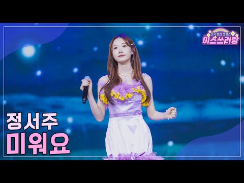 [클린버전]정서주 - 미워요 ♥미스쓰리랑 27회♥ 241030 방송