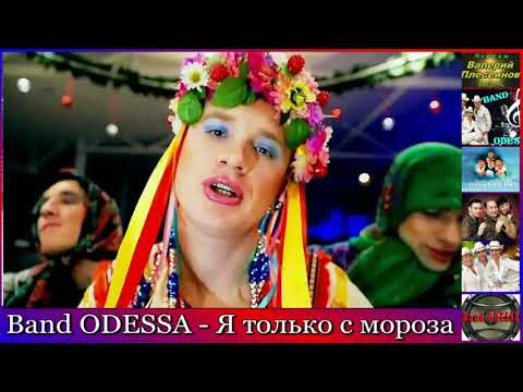 Band ODESSA - Я только с мороза