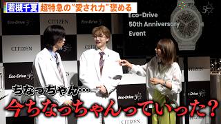 超特急・リョウガ＆ユーキ、若槻千夏に“うっかり発言”でツッコまれる  持ち前の“愛され力”を発揮