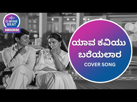 ಯಾವ ಕವಿಯು ಬರೆಯಲಾರ YAAVA KAVIYU BAREYALAARA – Cover Tribute to Singeetam Srinivasa Rao /Dr. Rajkumar