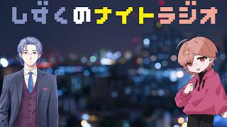 【雑談】第30回　しずくのナイトラジオ 秋の話