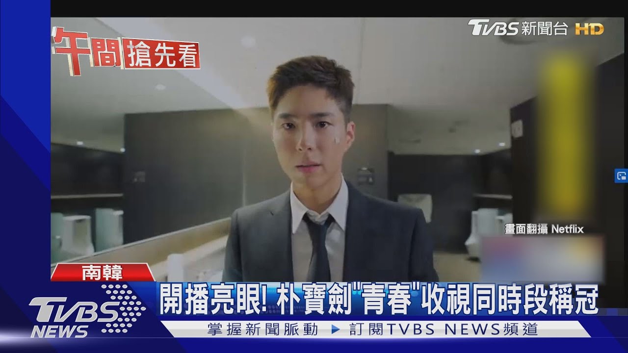 開播亮眼! 朴寶劍《青春》收視同時段稱冠