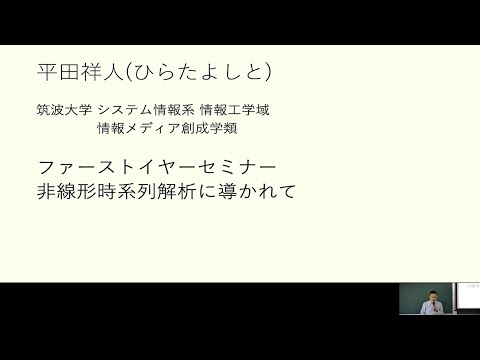 情報科学類 情報メディア創成学類 研究紹介「非線形時系列解析に導かれて（平田祥人准教授）」