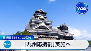 「九州応援割」実施へ 熊本地震 宿泊キャンセル相次ぐ【WBS】