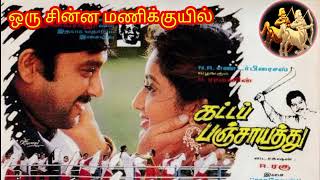Download lagu oru chinna mani kuyilu , katta panchayathu , ilayaraja songs , prabhu records mp3 Download lagu oru chinna mani kuyilu , katta panchayathu , ilayaraja songs , prabhu records mp3