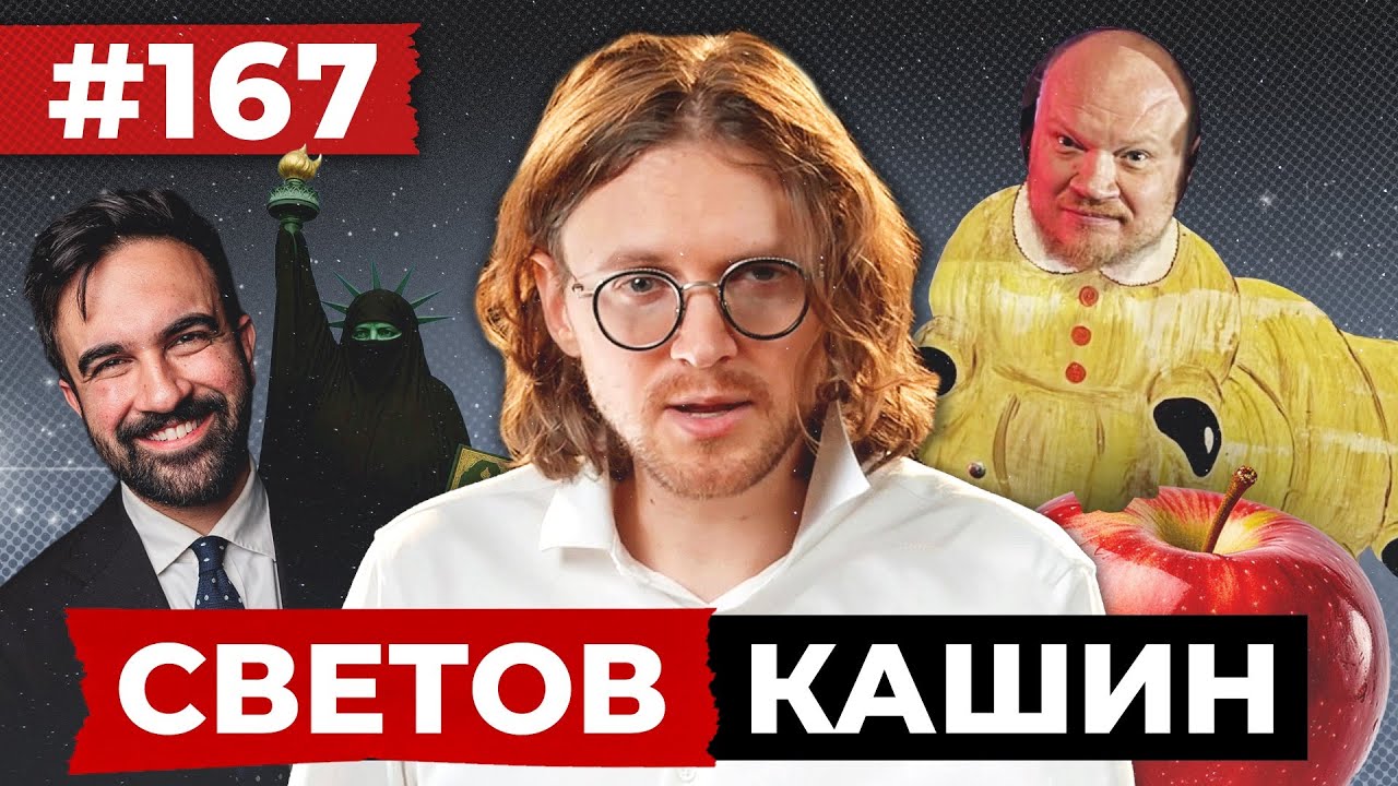 СВЕТОВ // КАШИН // ПЛОХИЕ РУССКИЕ