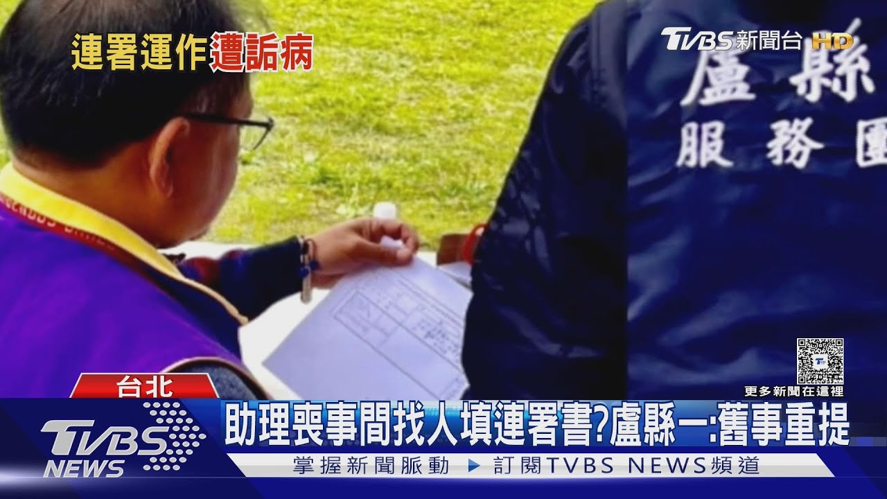 藍助理告別式找人寫罷免連署書? 喪家:很氣
