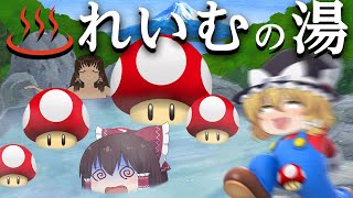 【マリオメーカー２#22】れいむの湯～絶望のサウナ～【ゆっくり実況】