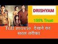 Drishyam Full Movie Kaise Dekhe Best Thriller Movie Latestmovie New Family Movie Southmovie