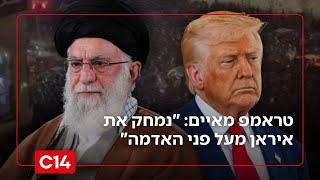 טראמפ מאיים על חמינאי: "נמחק את איראן מעל פני האדמה" (חדשות ערוץ 14) - התמונה מוצגת ישירות מתוך אתר האינטרנט יוטיוב. זכויות היוצרים בתמונה שייכות ליוצרה. קישור קרדיט למקור התוכן נמצא בתוך דף הסרטון טראמפ מאיים על חמינאי: "נמחק את איראן מעל פני האדמה" (חדשות ערוץ 14) - התמונה מוצגת ישירות מתוך אתר האינטרנט יוטיוב. זכויות היוצרים בתמונה שייכות ליוצרה. קישור קרדיט למקור התוכן נמצא בתוך דף הסרטון