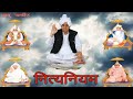 सुबह का नित्यनियम लिखित Nitniyam Nitya Niyam Written Jagatgu