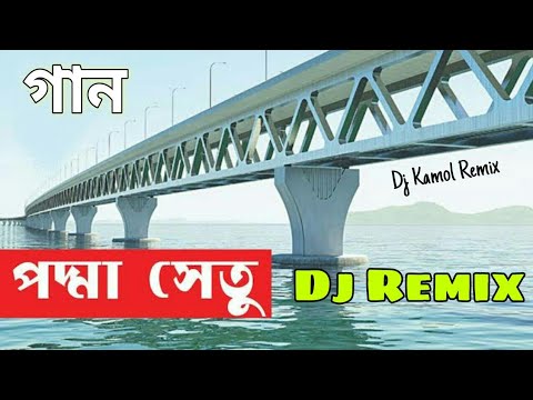 Padma Setu Song 2021 | পদ্মা সেতু করতেছি নির্মাণ | Bangla Dj Gan 2021 | Dj Gan | Akash Mahmud
