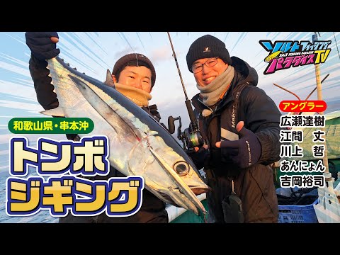 和歌山県・串本沖トンボジギング（ソルパラTV・第127回2023年3月2日放送）