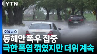[날씨] 동해안 폭우 집중...극한 폭염 꺾였지만 더위 계속 / YTN