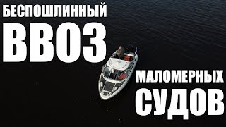 Таможенная пошлина на ввоз катера в россию