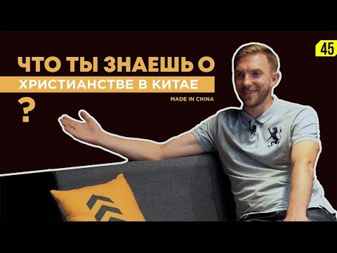 Пастор-миссионер о христианстве в Китае.