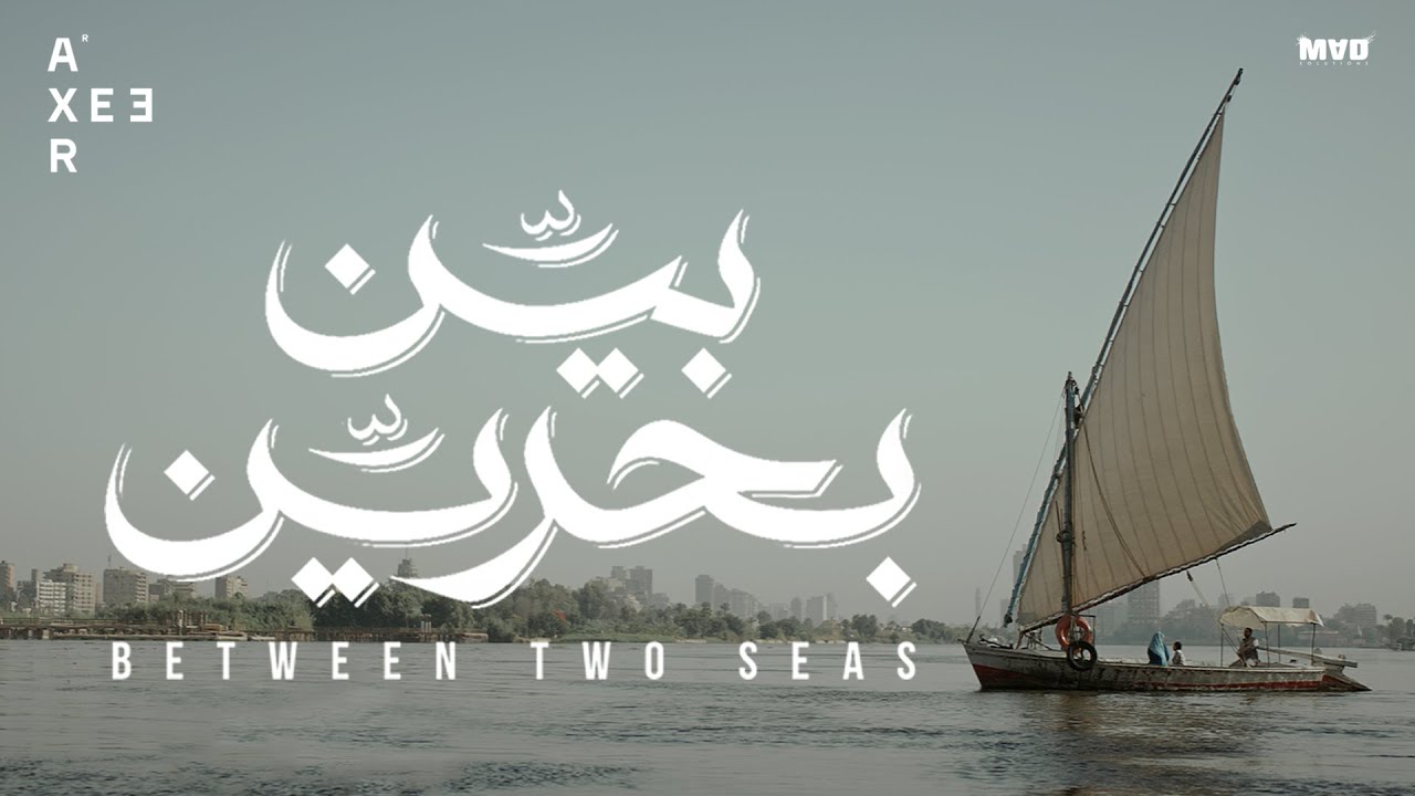 Between Two Seas (2019) - Official Trailer [HD] I الإعلان الرسمي لفيلم بين بحرين