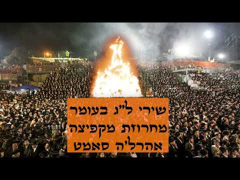 שירי ל"ג בעומר - מחרוזת מקפיצה לל"ג בעומר - אהרל'ה סאמט