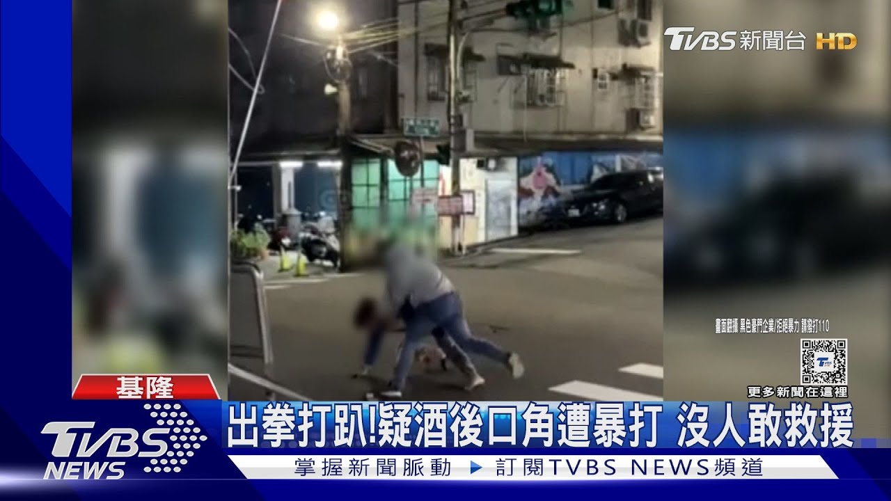 出拳打趴!疑酒後口角遭暴打 沒人敢救援
