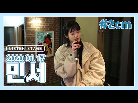 [LISTEN STAGE] 200117 - 민서 (The First Love/스며들기 좋은 오늘/파탈리테/2cm/하와이)