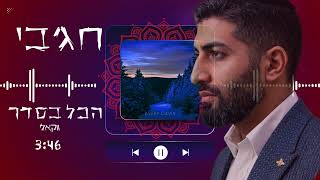 חג'בי | הכל בסדר ווקאלי - Hajby | hakol beseder vokali