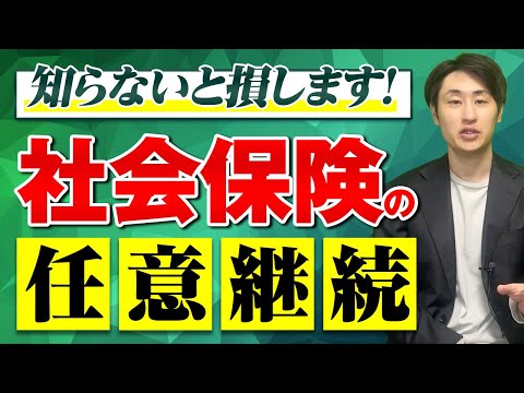 法律学科 【健康保険の任意継続】保険料・加入条件・申請/納付方法を徹底解説！