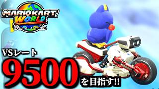 【見逃し公開】たまには最強カスタム使うマリオカート配信！/最高レート9403【マリオカートワールド】