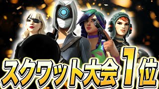 スクワットFNCSアジア一位取りました。【フォートナイト】